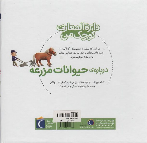 دایره المعارف کوچک من 5 (درباره ی حیوانات مزرعه)