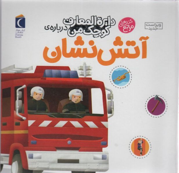 دایره المعارف کوچک من 7 (درباره ی آتش نشان)
