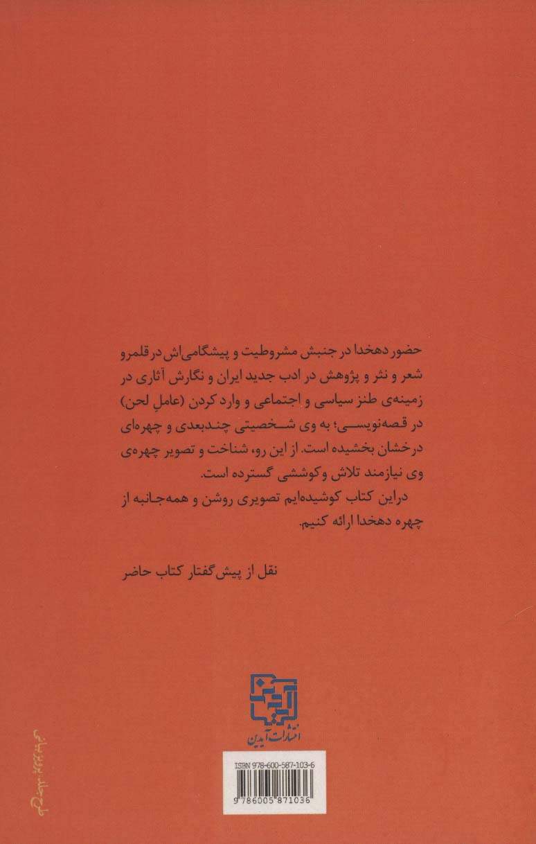 دهخدا چراغی که خاموش شد (گزیده ی مقاله ها درباره ی علامه دهخدا)