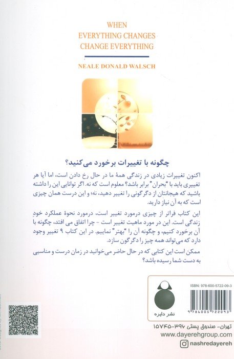 وقتی همه چیز تغییر می کند همه چیز را تغییر دهید
