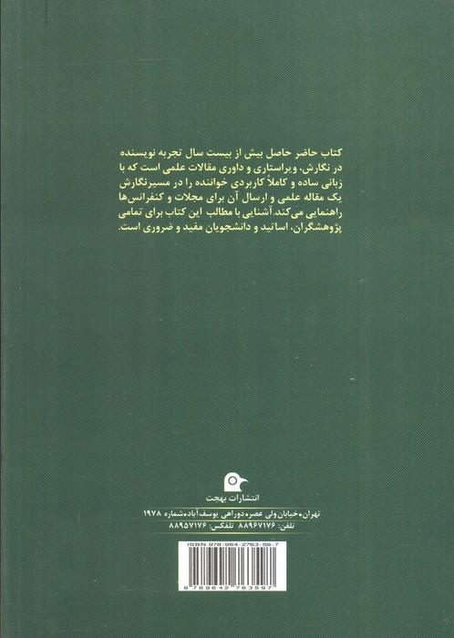 راهنمای نگارش و انتشار مقاله علمی