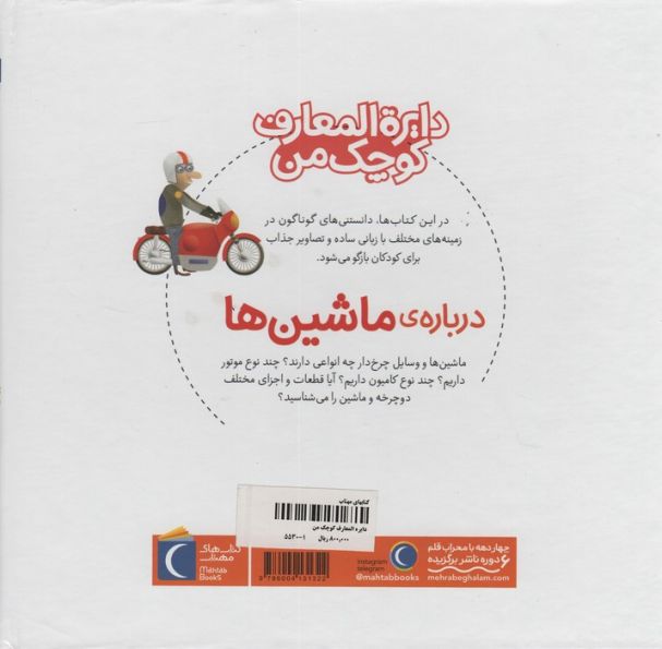 دایره المعارف کوچک من 4 (درباره ی ماشین ها)