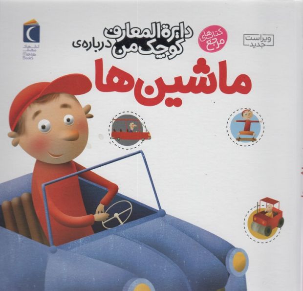 دایره المعارف کوچک من 4 (درباره ی ماشین ها)