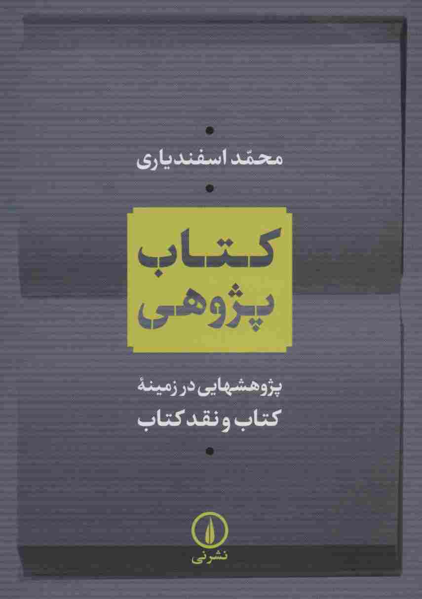 کتاب پژوهی (پژوهشهایی در زمینه کتاب و نقد کتاب)