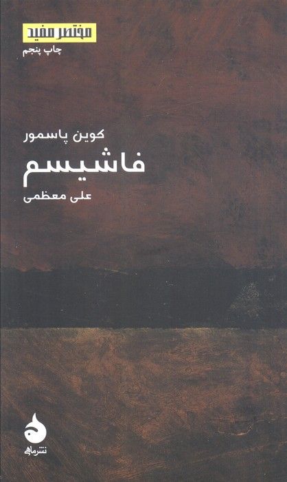 فاشیسم (مختصر مفید10)