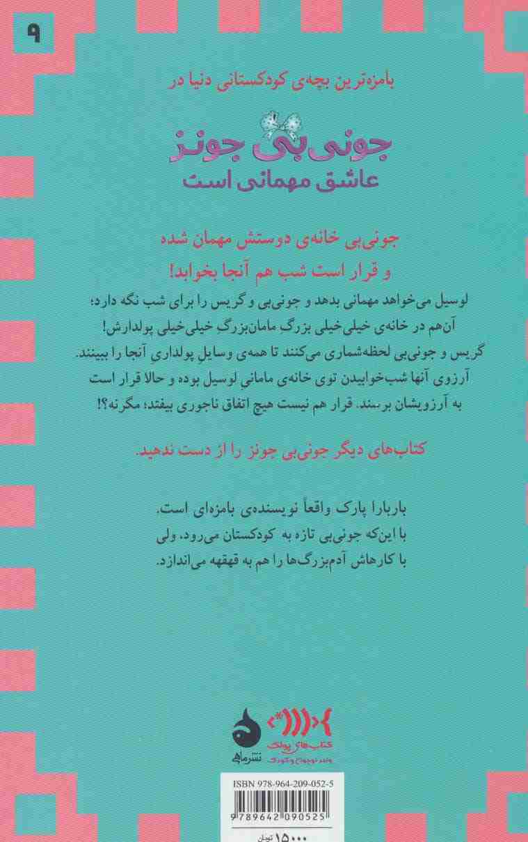 جونی بی جونز 9 (عاشق مهمانی است)