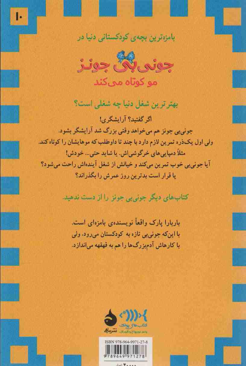 جونی بی جونز10 (مو کوتاه می کند)