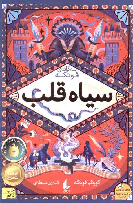 سیاه قلب (سه گانه ی فونکه 1)