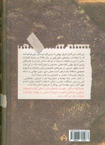 دیبای دیداری (متن کامل تاریخ بیهقی)