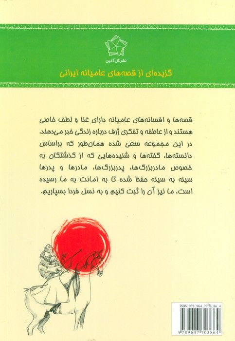 شیرین تر از عسل (دفتر دوم:گزیده ای از قصه های عامیانه ایرانی)