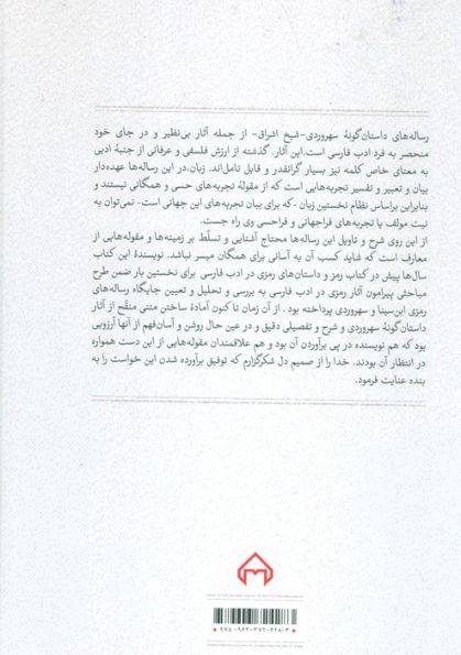 عقل سرخ (شرح و تاویل داستانهای رمزی سهروردی)