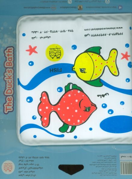کتاب حمام کوچک اردک و ماهی (2زبانه)