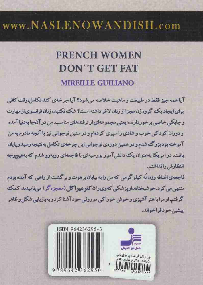 چرا زنان فرانسوی چاق نمی شوند؟ (45 راز تناسب اندام)
