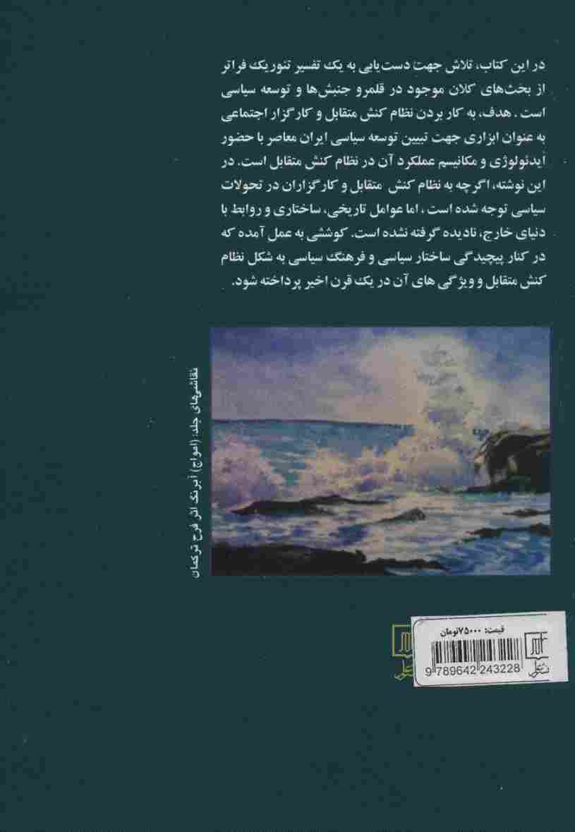 تبیین جامعه شناختی ایدئولوژی و توسعه سیاسی در ایران معاصر