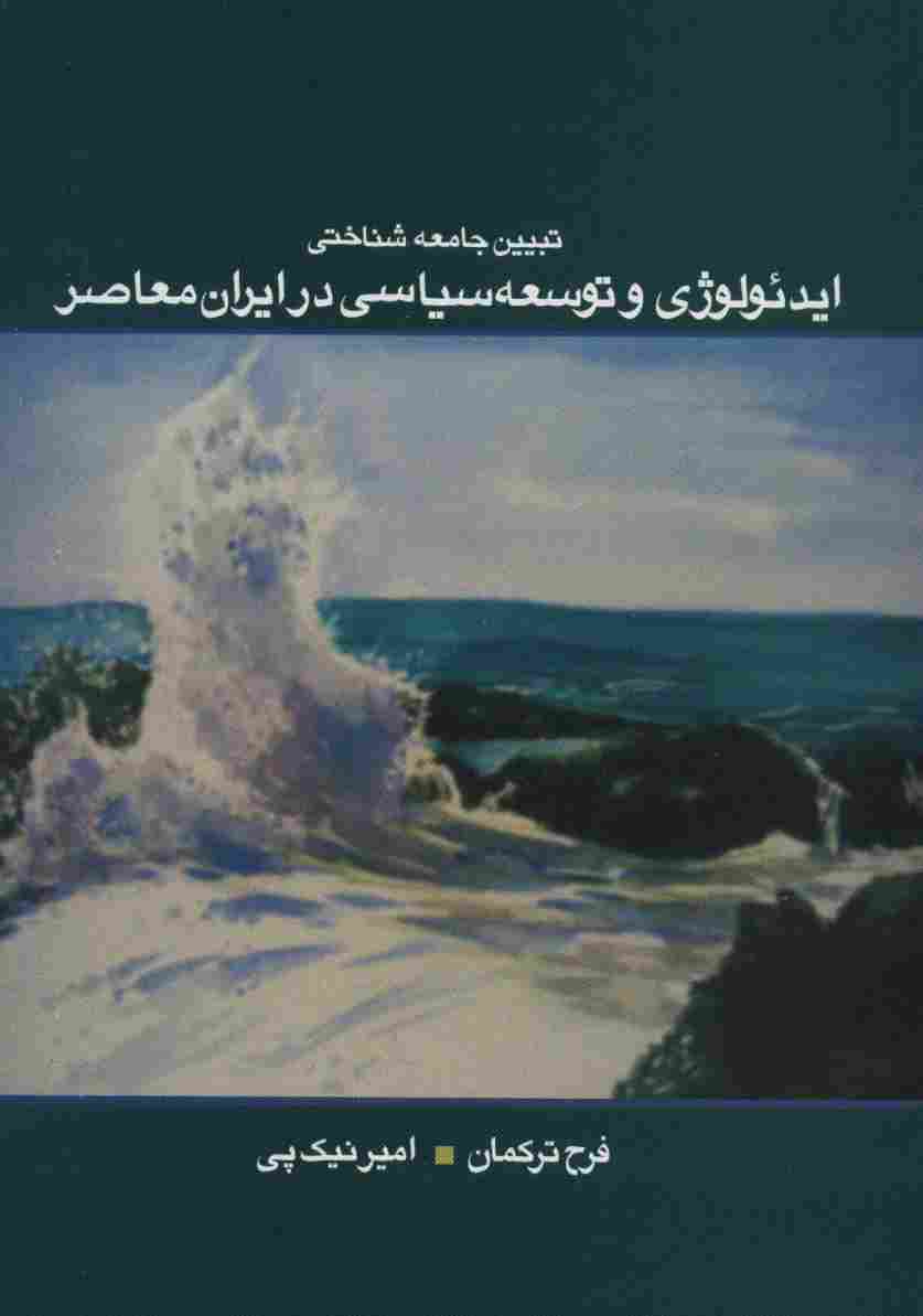 تبیین جامعه شناختی ایدئولوژی و توسعه سیاسی در ایران معاصر