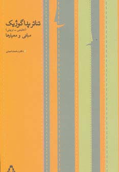 تئاتر پداگوژیک (تعلیمی-تربیتی،مبانی و معیارها)
