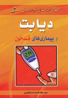 دیابت و بیماری های قندخون