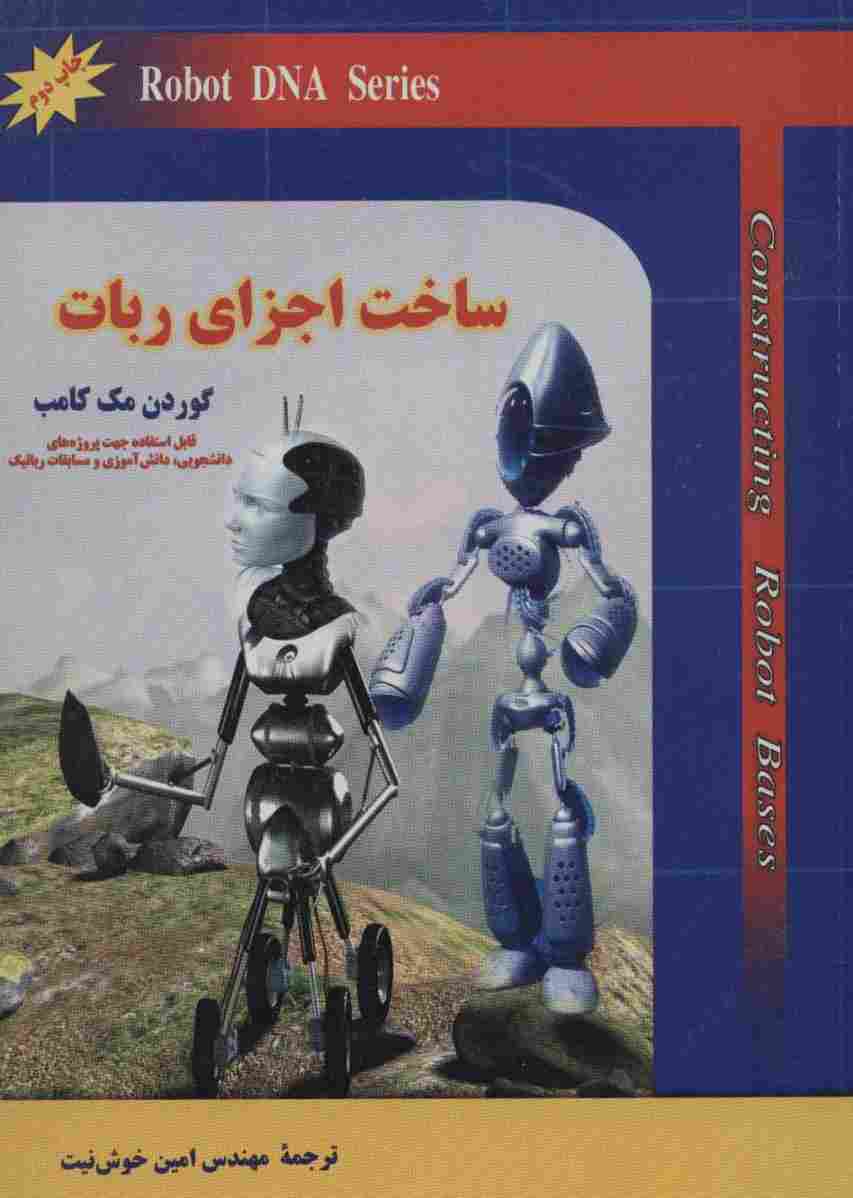 ساخت اجزای ربات