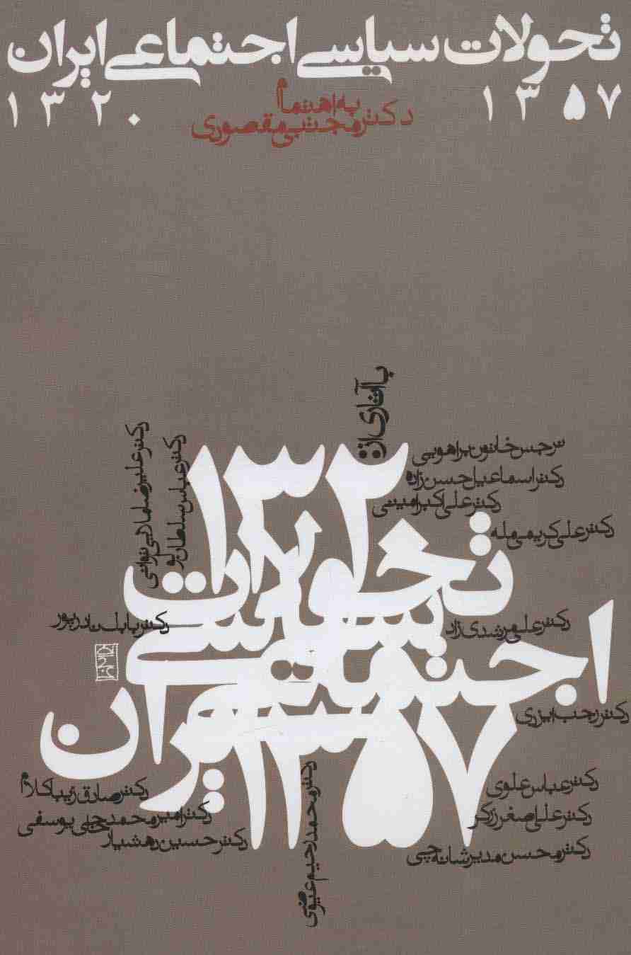تحولات سیاسی اجتماعی ایران 1357-1320