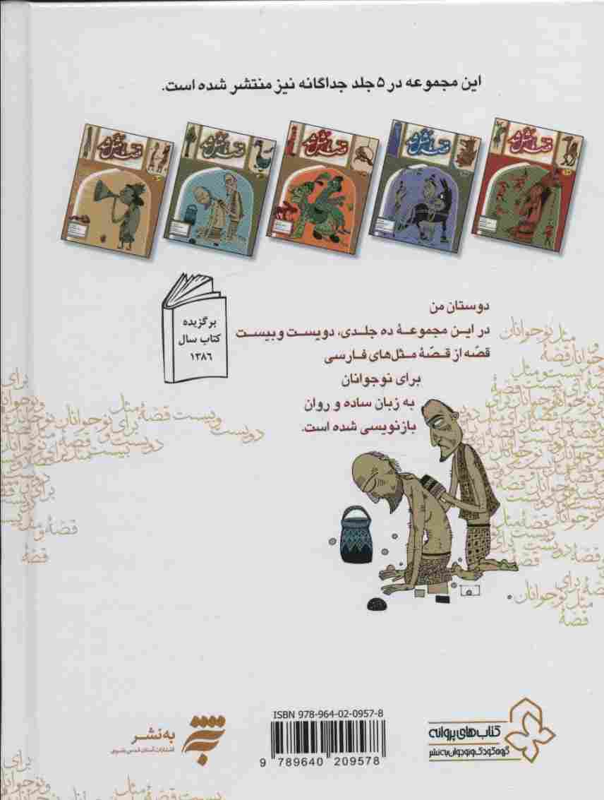 مجموعه قصه ما مثل شد (جلدهای 1تا5)