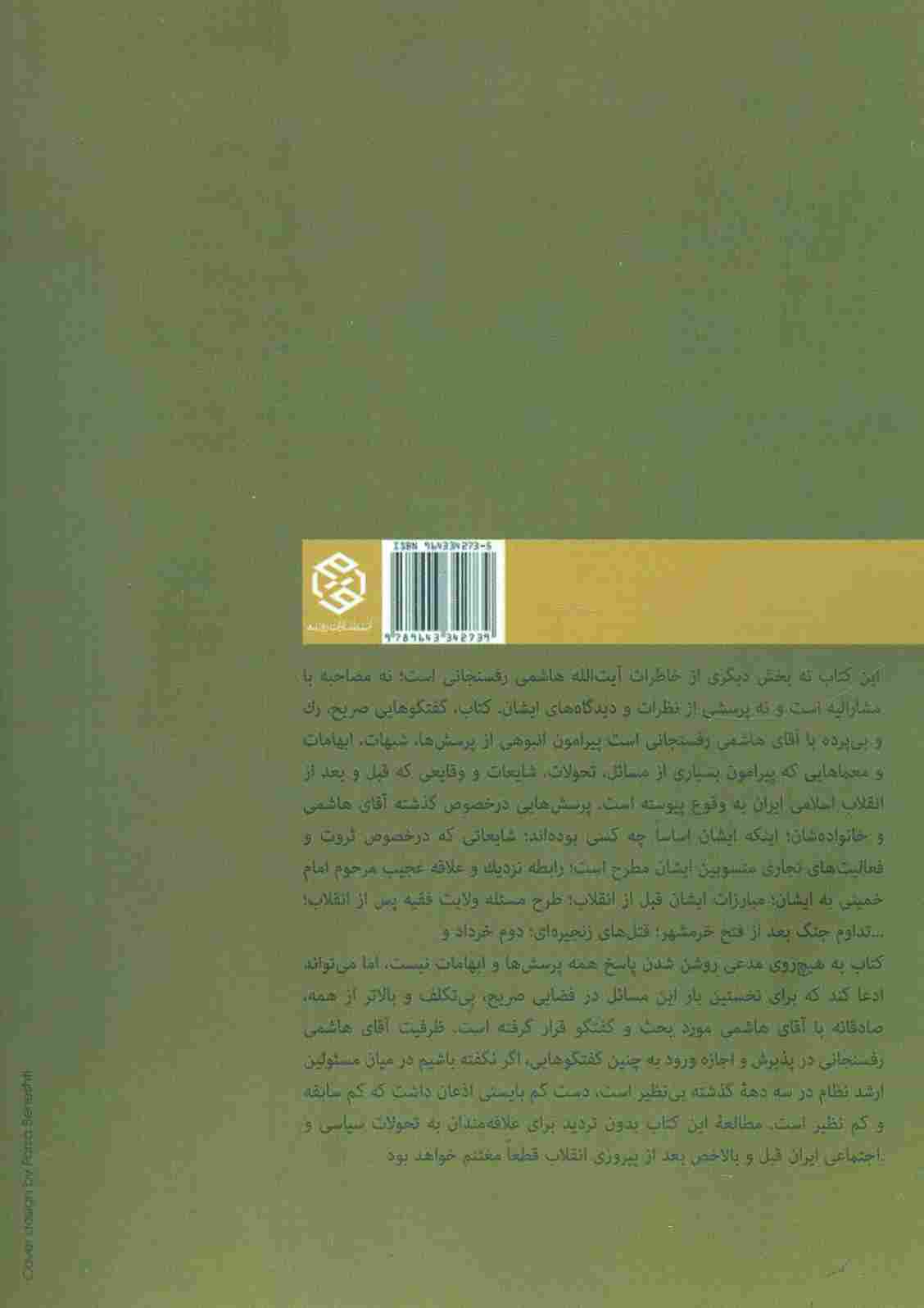 هاشمی بدون روتوش (پنج سال گفتگو با هاشمی رفسنجانی)