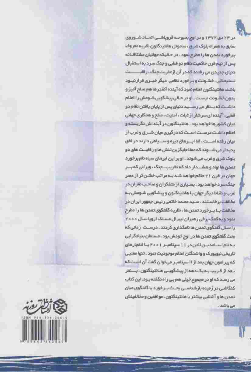 از هانتینگتون و خاتمی تا بن لادن:برخورد یا گفتگوی میان تمدن ها