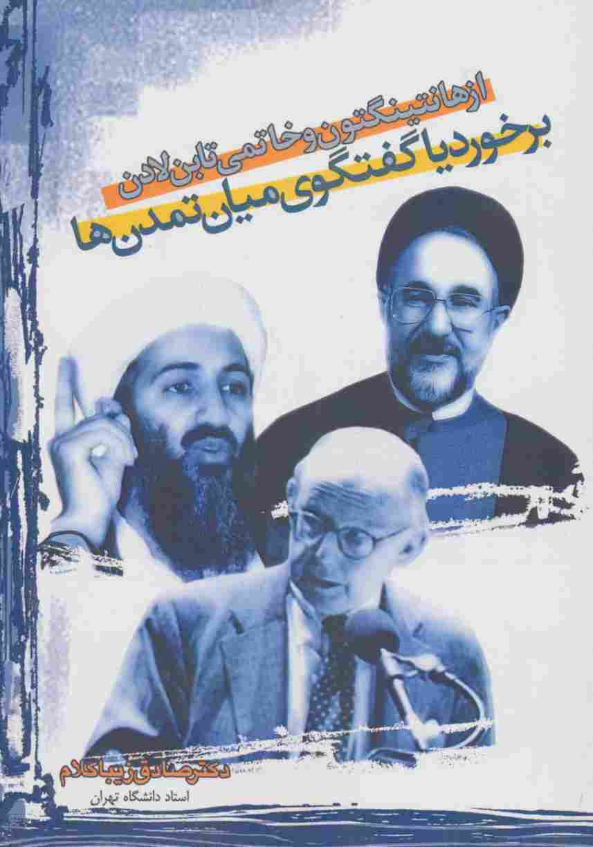 از هانتینگتون و خاتمی تا بن لادن:برخورد یا گفتگوی میان تمدن ها