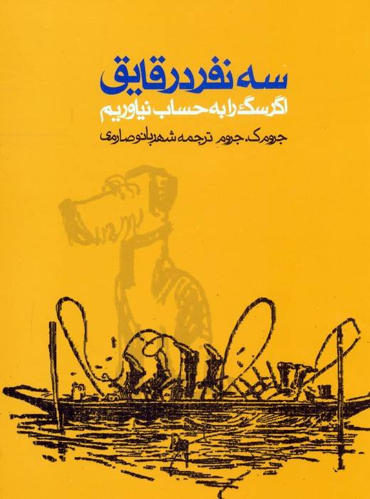 سه نفر در قایق (اگر سگ را به حساب نیاوریم)