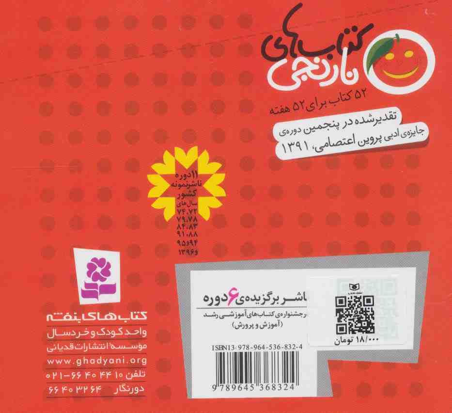 کتاب های نارنجی،هفته ی 4 (حمله ی غول های آهنی و 6 قصه دیگر)،(گلاسه)