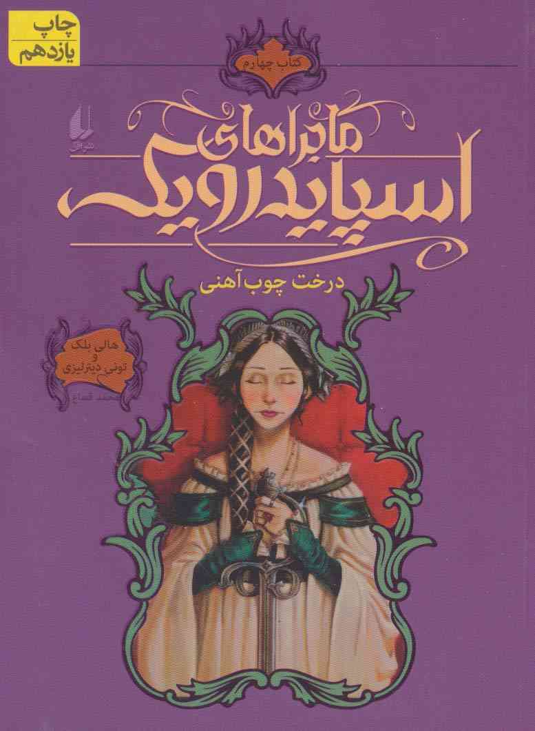ماجراهای اسپایدرویک 4 (درخت چوب آهنی)