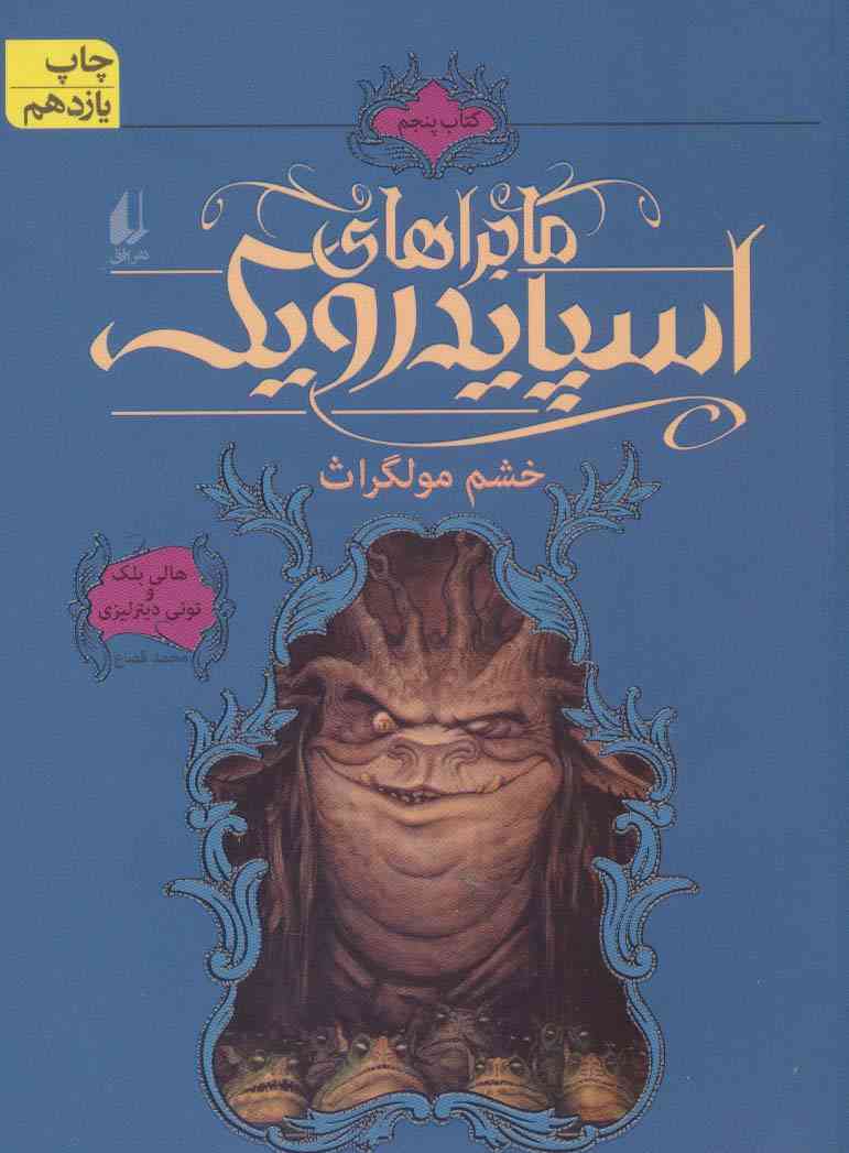 ماجراهای اسپایدرویک 5 (خشم مولگراث)