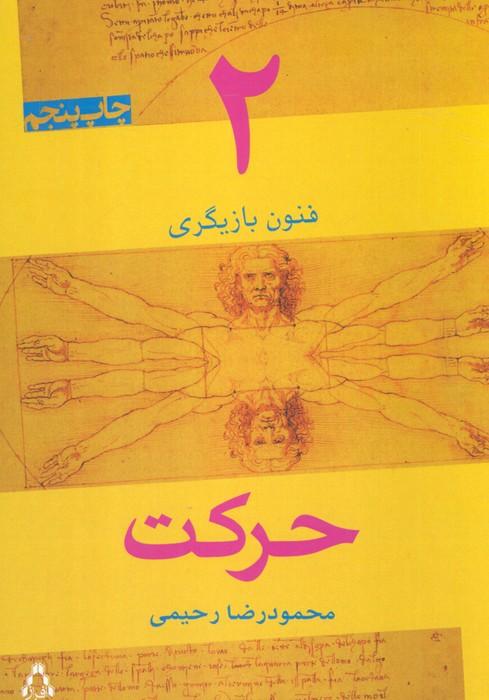 حرکت (فنون بازیگری 2)