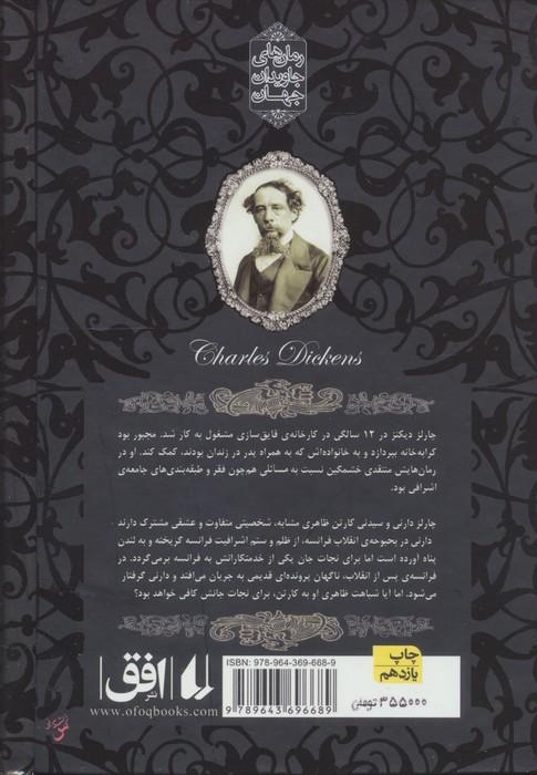 داستان 2 شهر (رمان های جاویدان جهان)