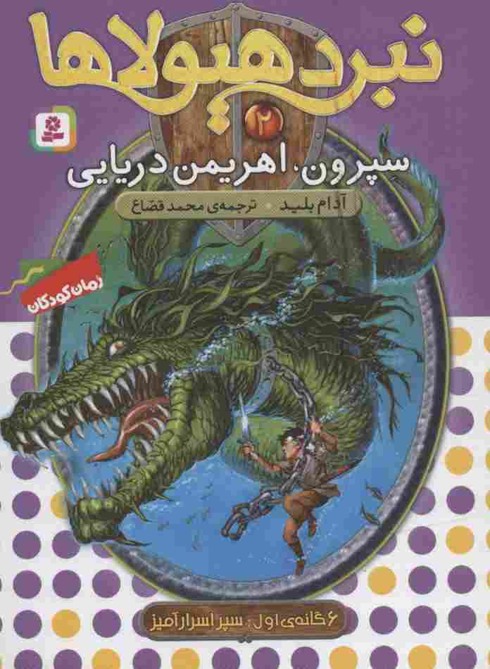 نبرد هیولاها 2 (6 گانه ی اول : سپر اسرارآمیز (سپرون،اهریمن دریایی))