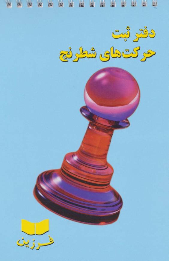 دفتر ثبت حرکت های شطرنج (سیمی)