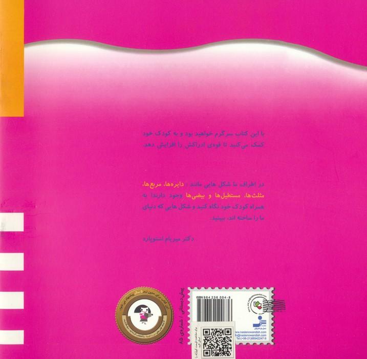 شکل ها را دوست دارم (همراه با برچسب های آموزشی)،(من و کیمیا)