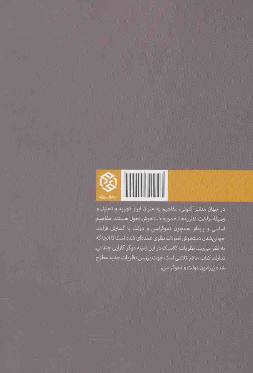 دولت و دموکراسی در عصر جهانی شدن