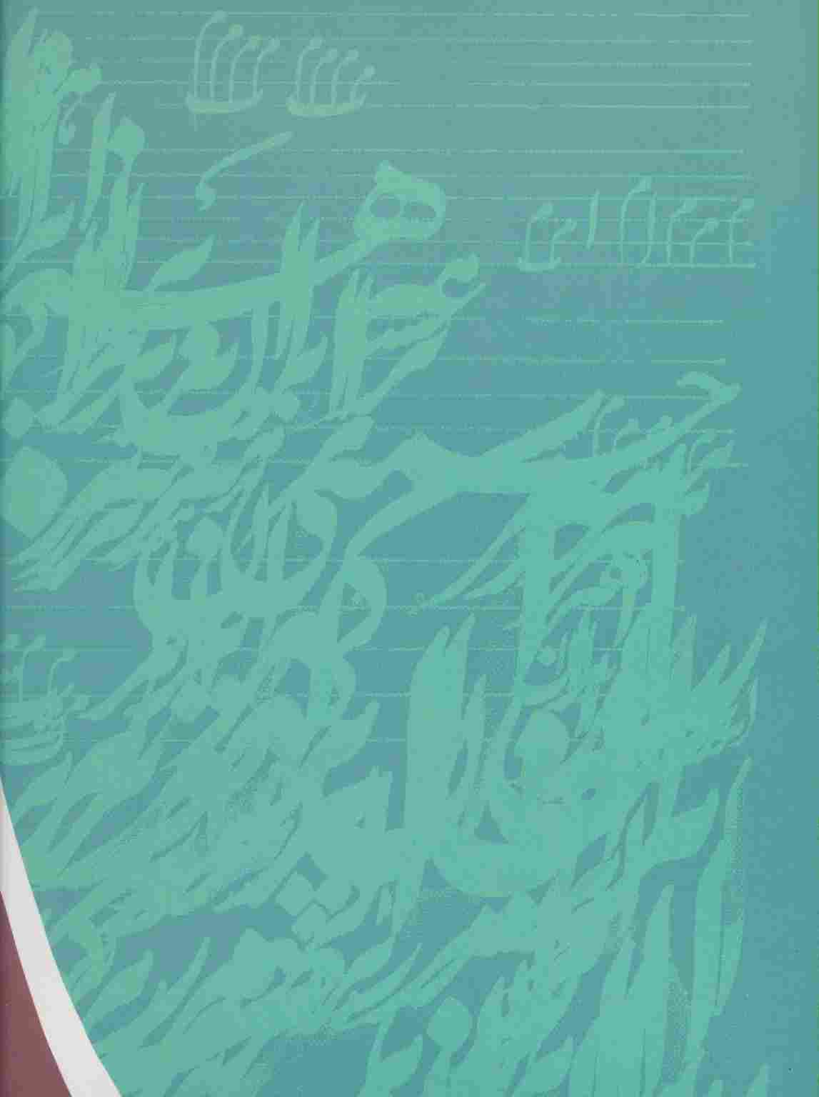 نوای جاودان