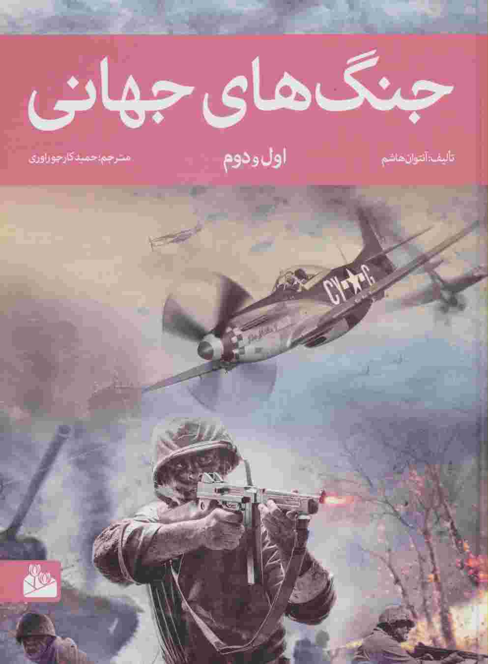 جنگ های جهانی اول و دوم (گلاسه)