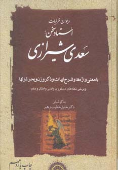 دیوان غزلیات استاد سخن سعدی شیرازی (2جلدی)