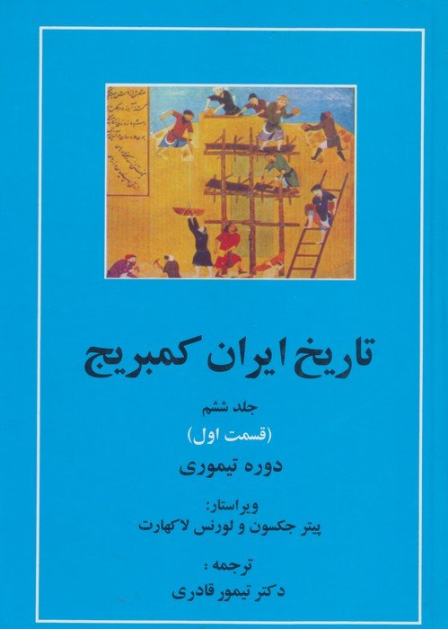 تاریخ ایران کمبریج 6 (قسمت اول:دوره تیموری)