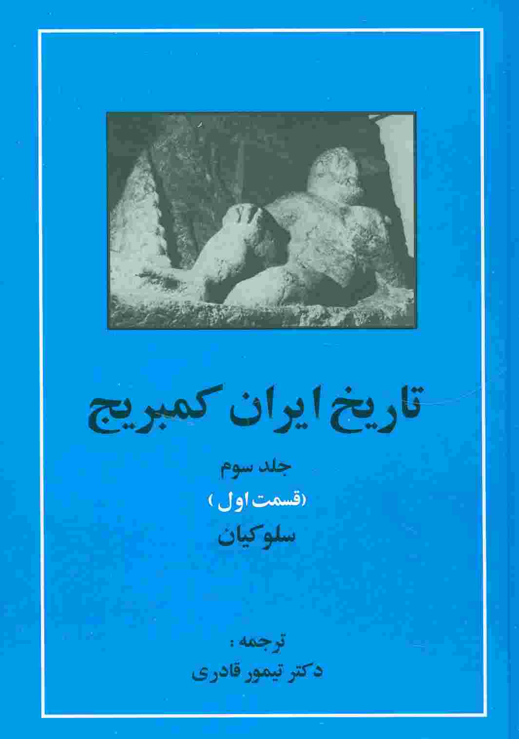 تاریخ ایران کمبریج 3 (قسمت اول:سلوکیان)