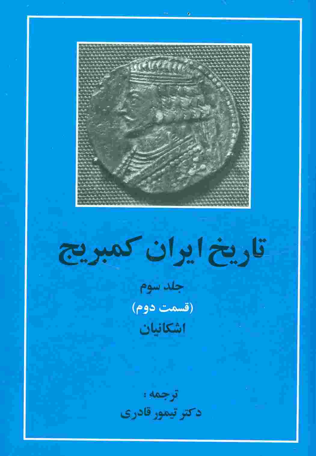 تاریخ ایران کمبریج 3 (قسمت دوم:اشکانیان)
