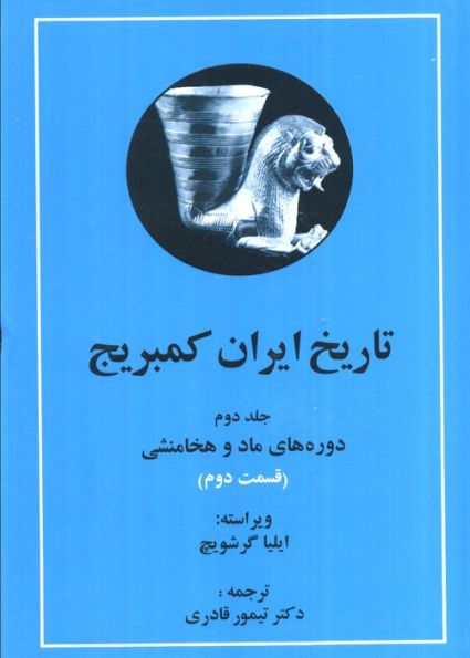 تاریخ ایران کمبریج 2 (دوره های ماد و هخامنشی)،(2جلدی)