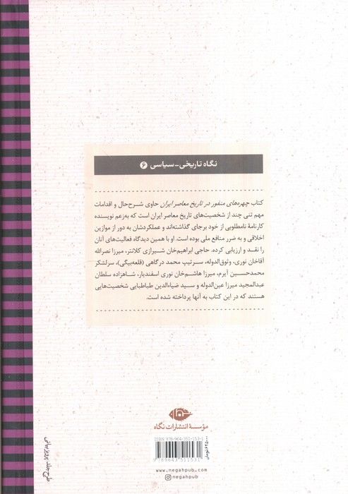 چهره های منفور در تاریخ معاصر ایران (نگاه تاریخی-سیاسی 6)