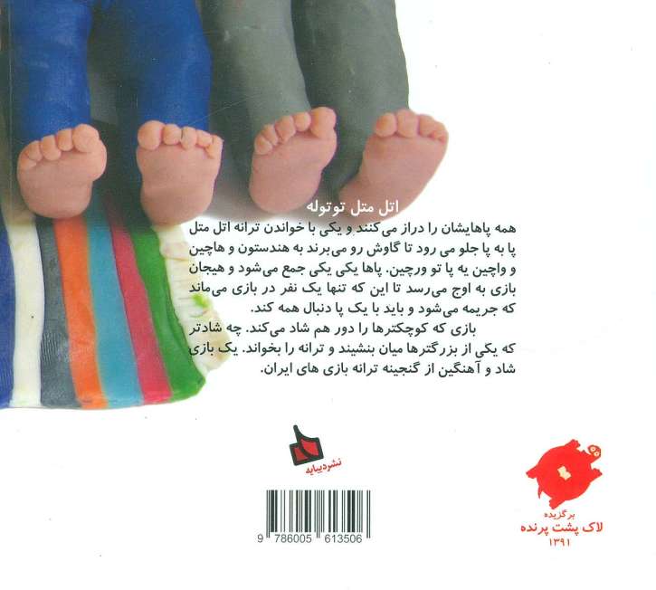 اتل متل توتوله (ترانه بازی های ایران 2)