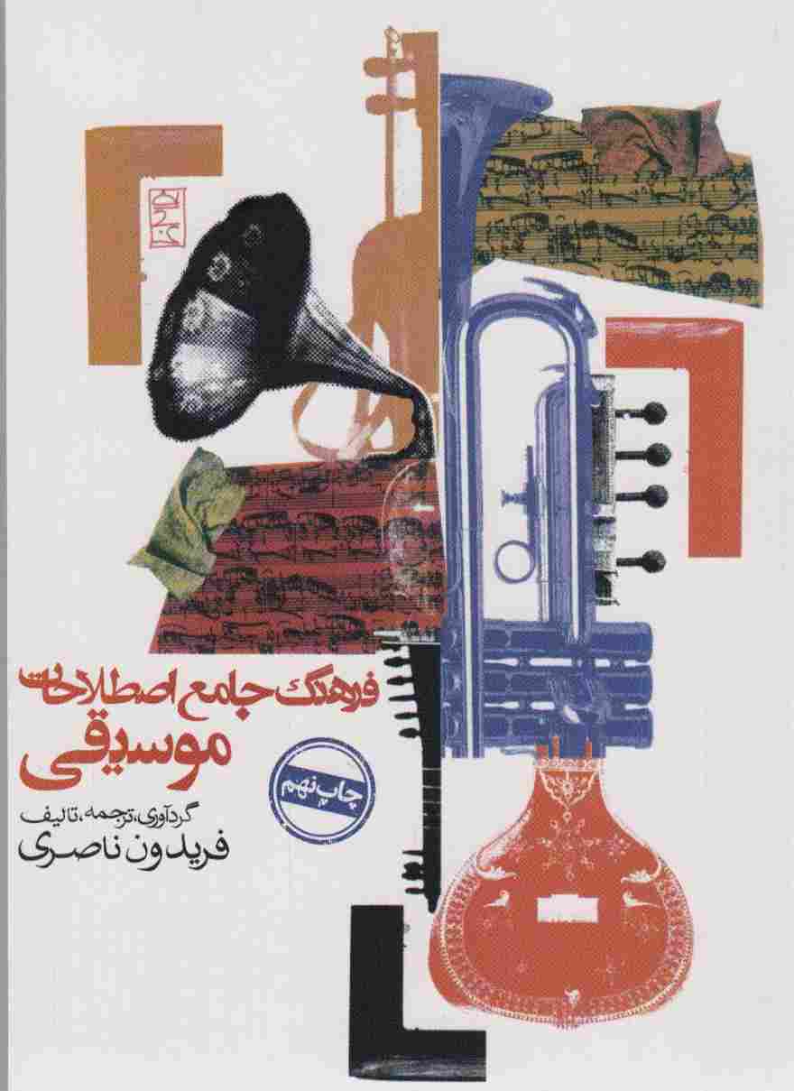 فرهنگ جامع اصطلاحات موسیقی