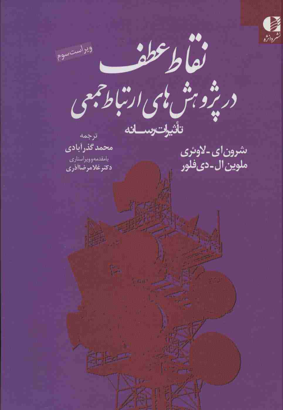 نقاط عطف در پژوهش های ارتباط جمعی (تاثیرات رسانه)