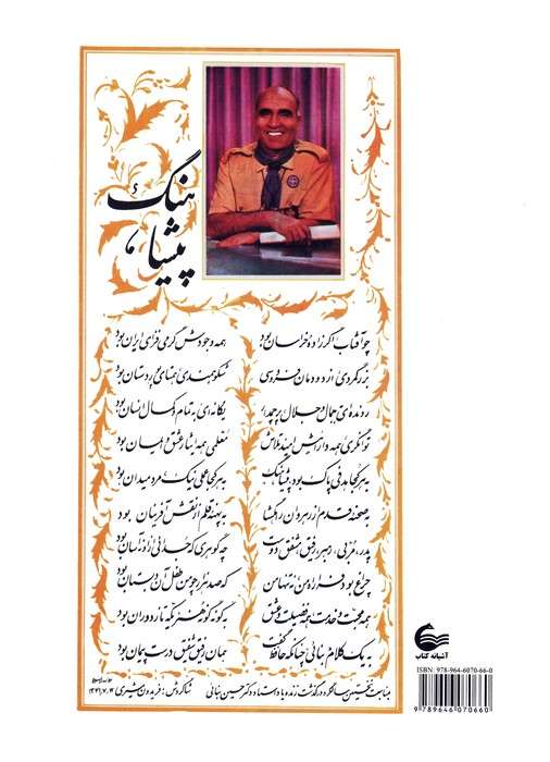 دکتر حسین بنائی (مردی چون گل خار)