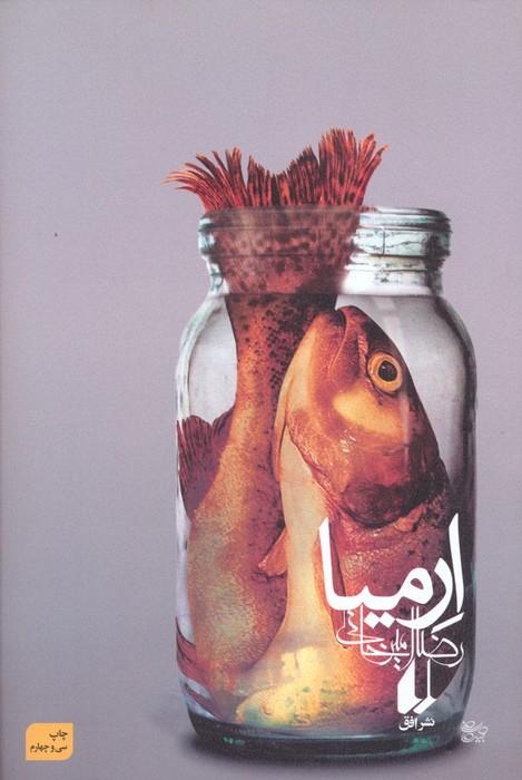 ارمیا (ادبیات امروز،رمان81)